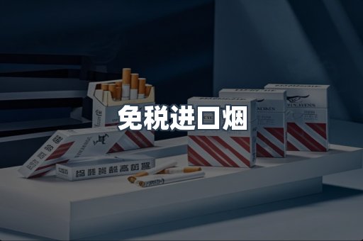 出口香烟